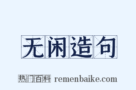 无闲造句是什么意思的图片